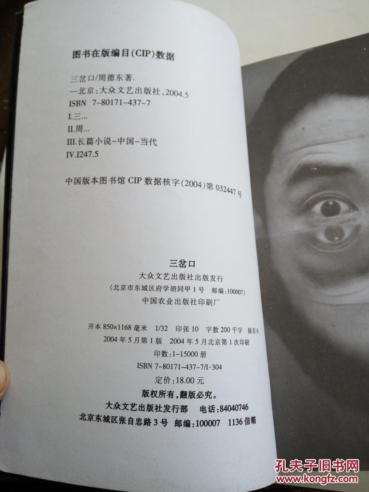 三岔口(一版一印)_周德东_孔夫子旧书网