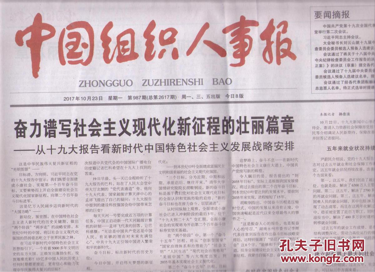 【图】2017年10月23日 中国组织人事报 奋力谱