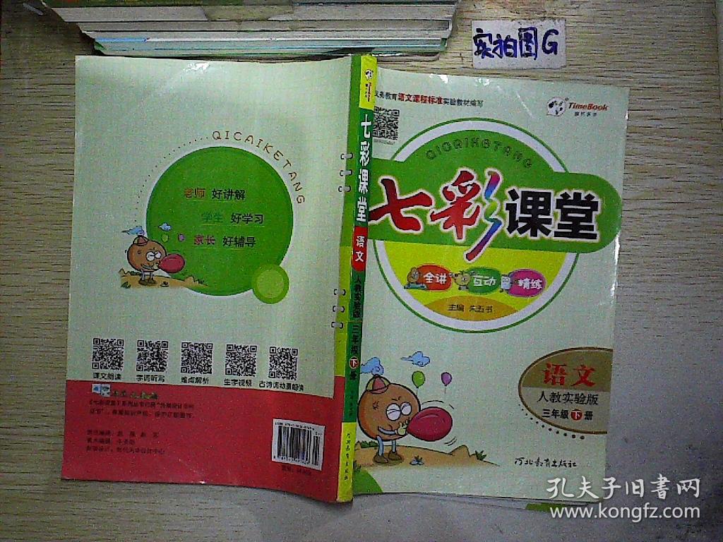 七彩课堂:语文(三年级下 人教实验版)