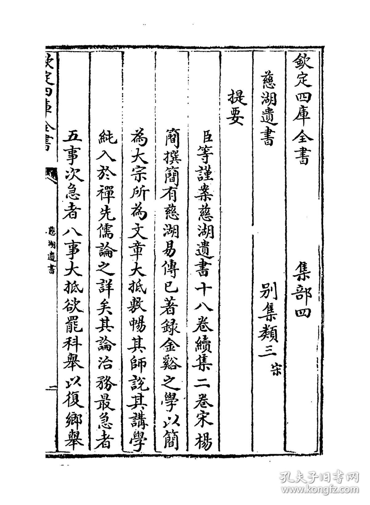 复印件慈湖遗书四库全书