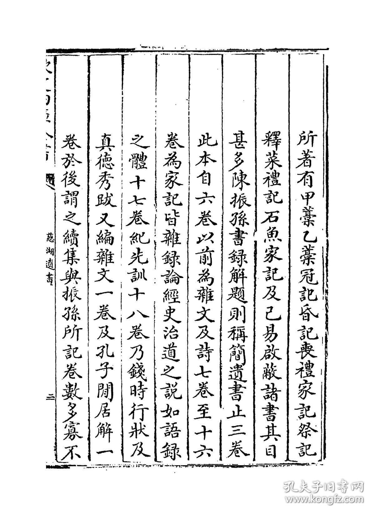 复印件慈湖遗书四库全书