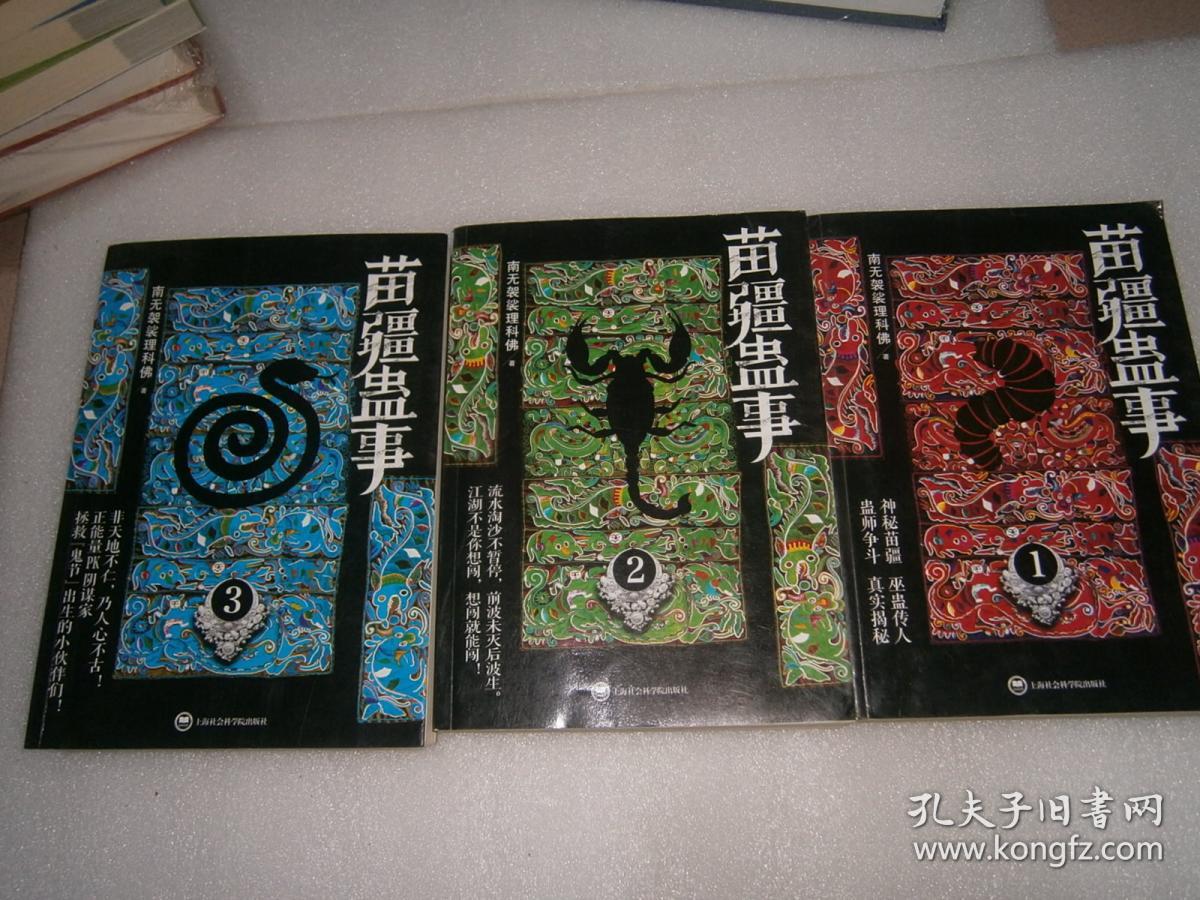 苗疆蛊事3