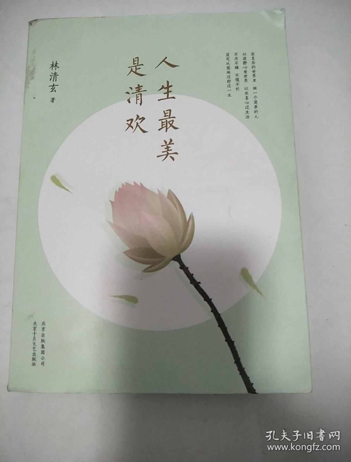 人生最美是清欢