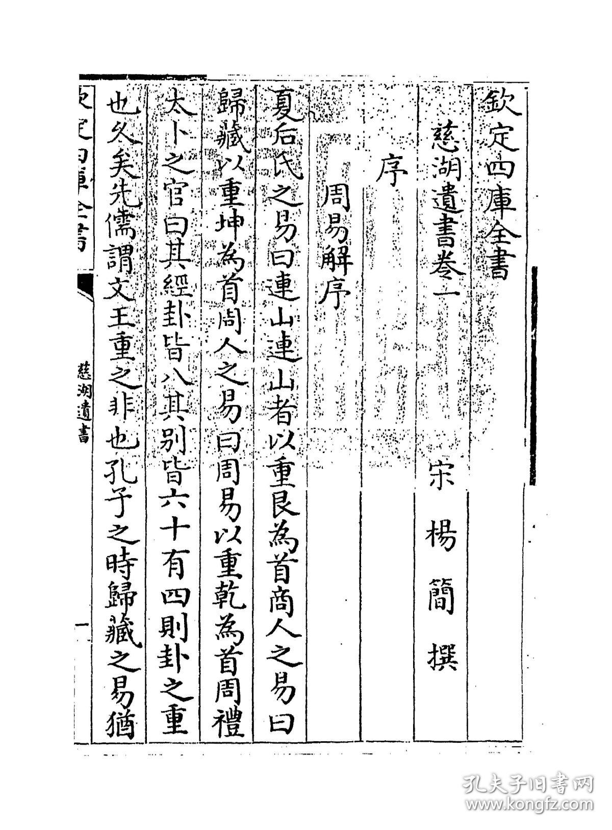 复印件慈湖遗书四库全书