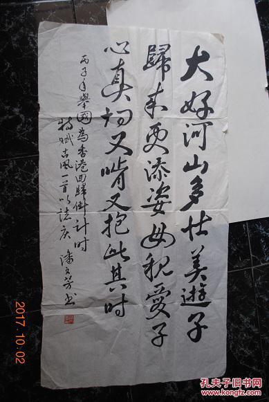 真迹;毛笔行书"大好河山多壮美,游子归来更添姿.