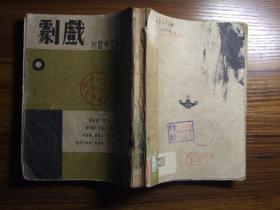 中国新文学丛刊:戏剧(内录田汉\/苏洲夜话、获虎