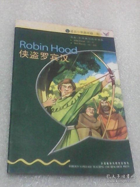 侠盗罗宾汉:书虫·牛津英汉双语读物(入门级 适合小学高年级,初一年级