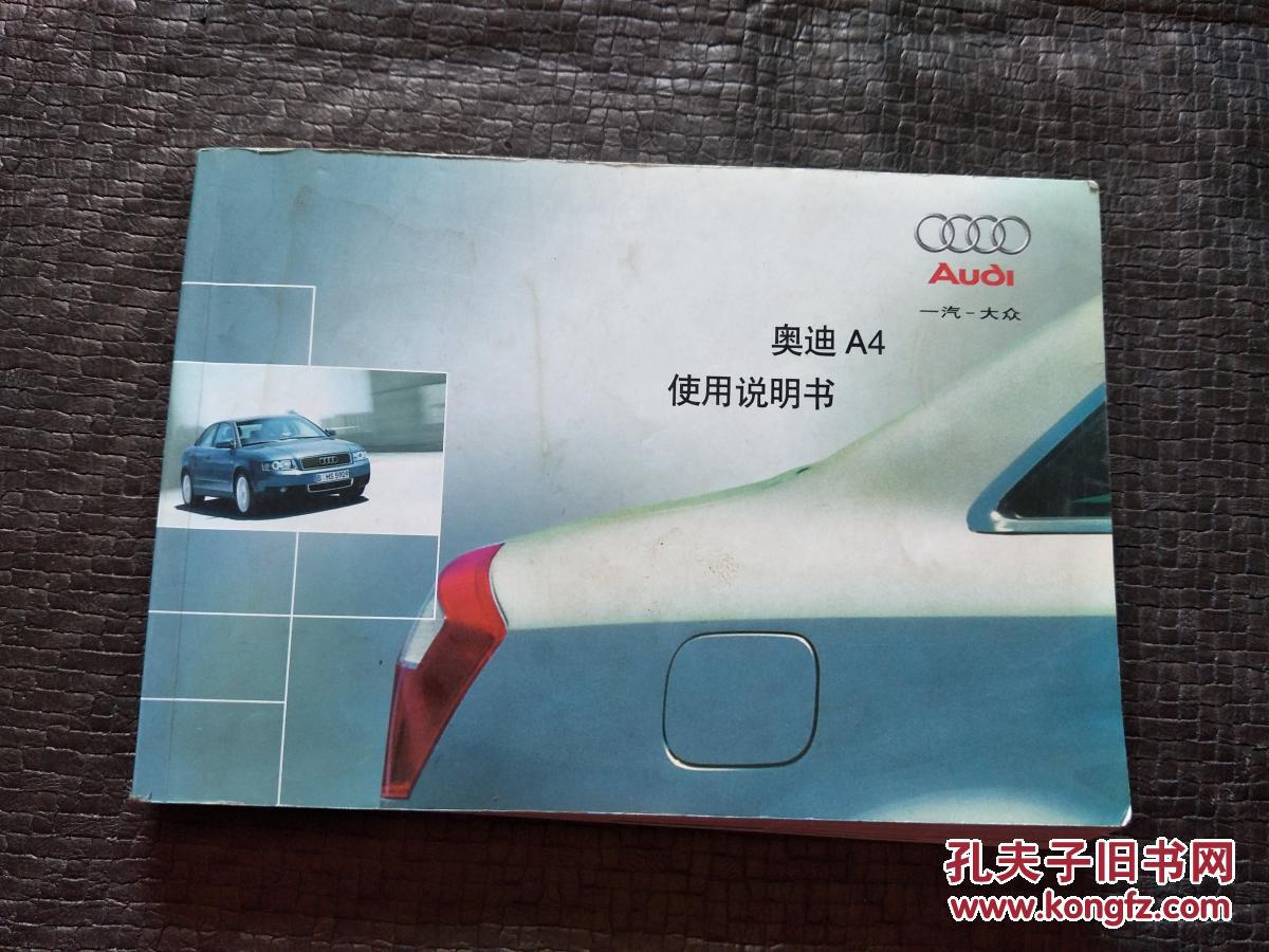 奥迪a4 使用说明书 书品如图 避免争议