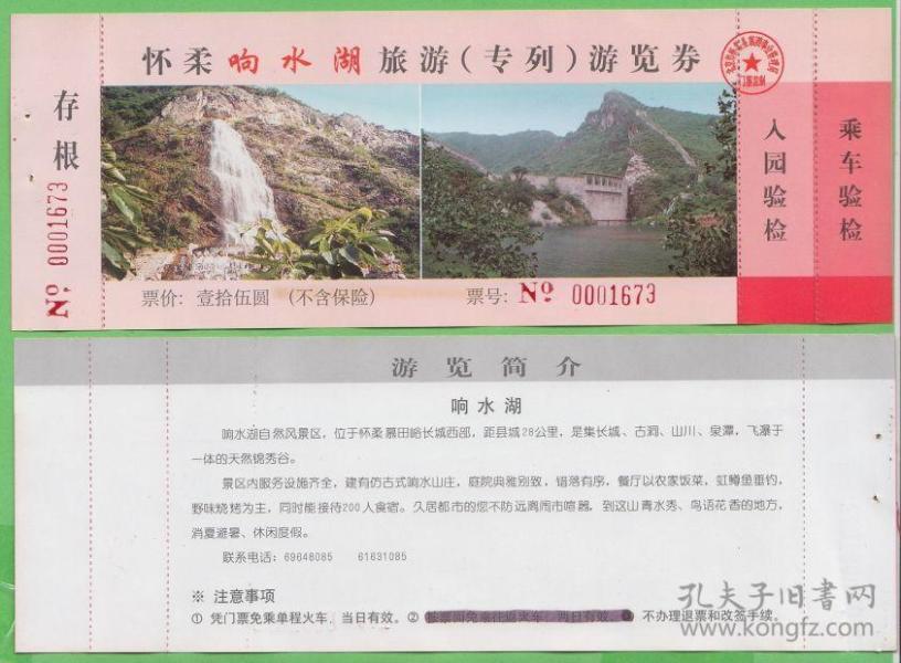 响水湖长城作废门票