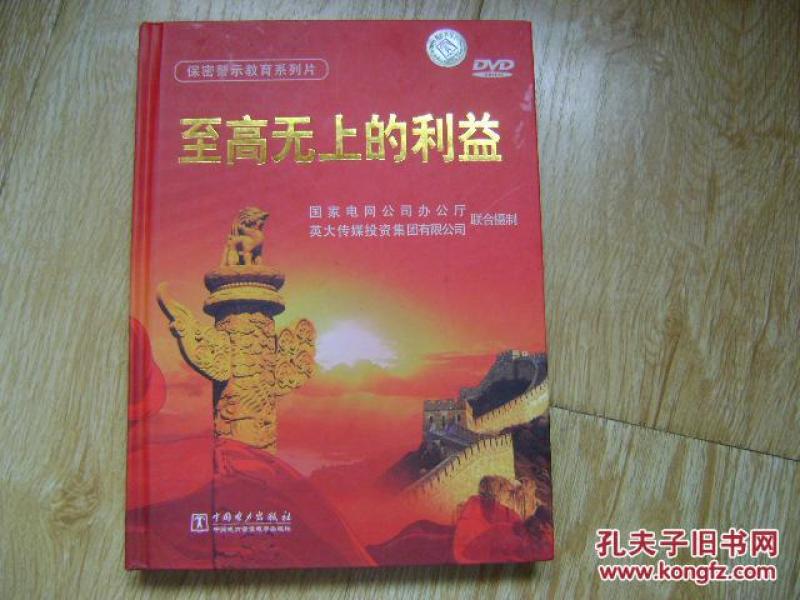 保密警示教育系列片--至高无上的利益(4碟装)