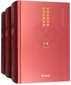 中国苏州评弹社会史料集成(全三卷)