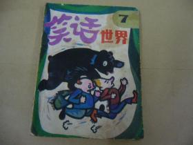 笑話世界7
