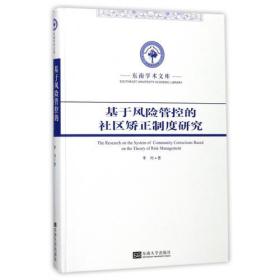 正版新书 基于风险管控的社区矫正制度研究
