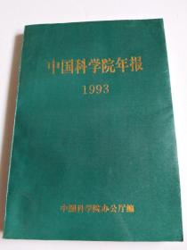 中国科学院年报1993