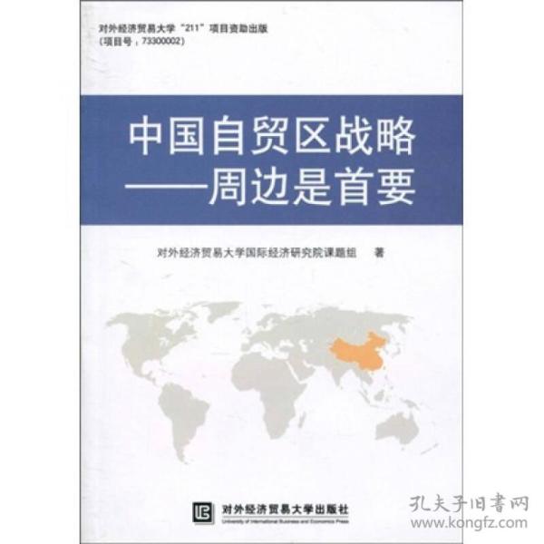 中国自贸区战略周边是首要