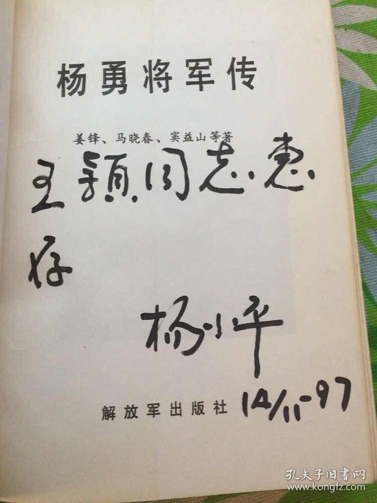 杨勇将军传【杨勇之子杨小平签赠】