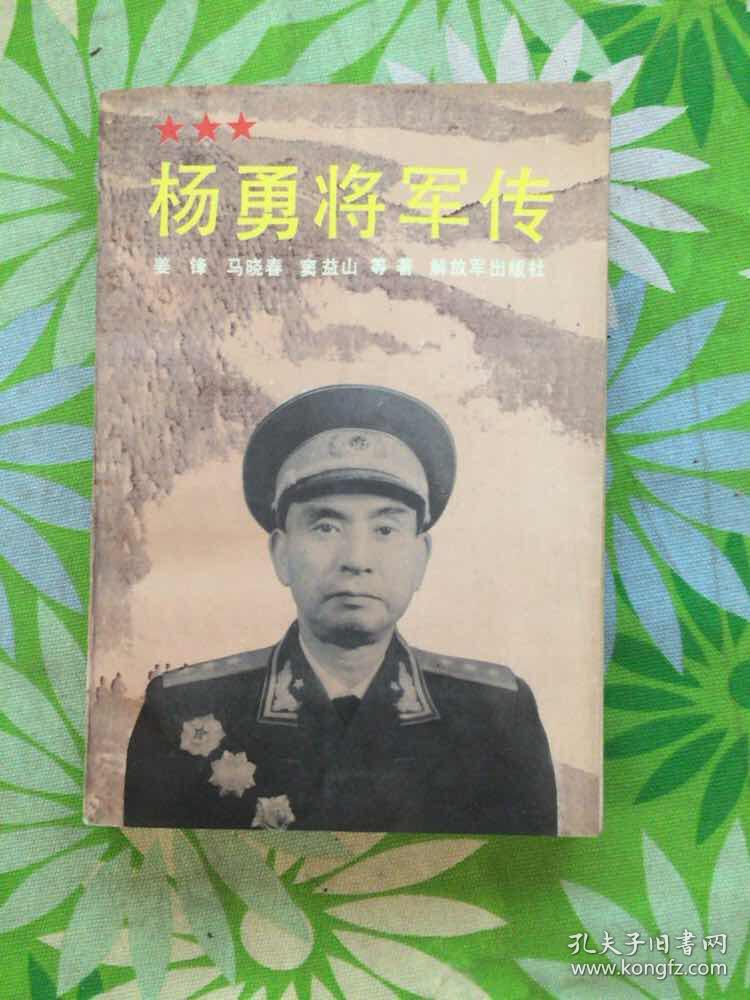 杨勇将军传【杨勇之子杨小平签赠】