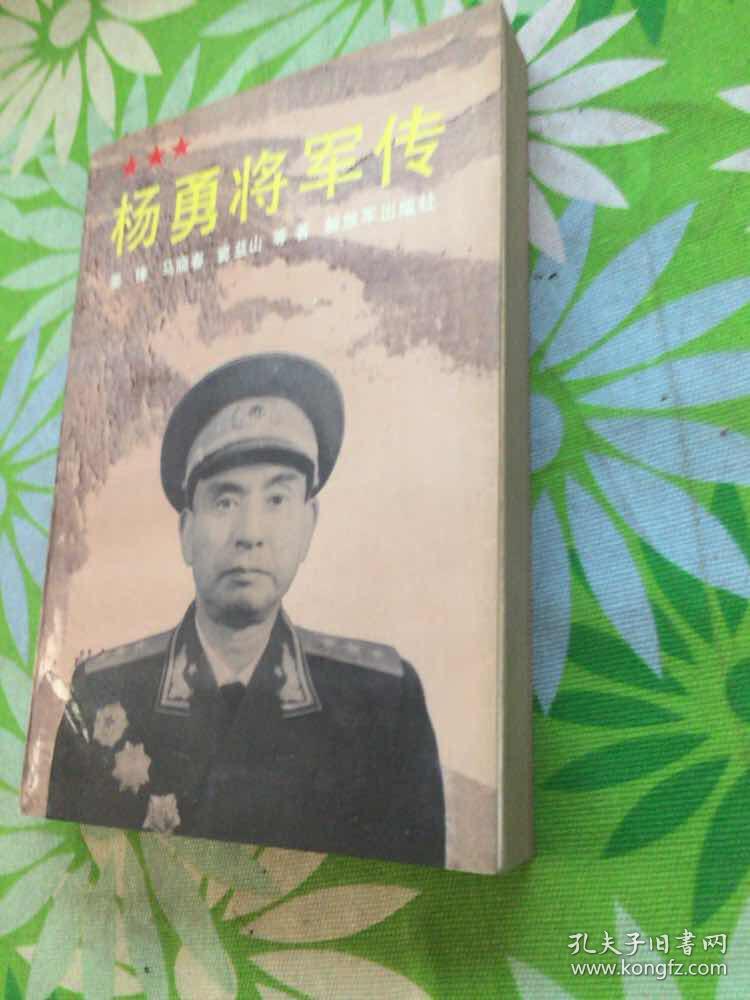 杨勇将军传【杨勇之子杨小平签赠】