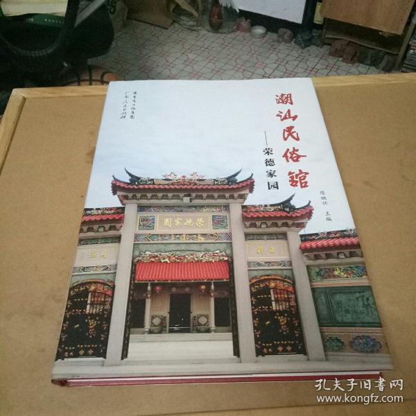 潮汕民俗馆 荣德家园