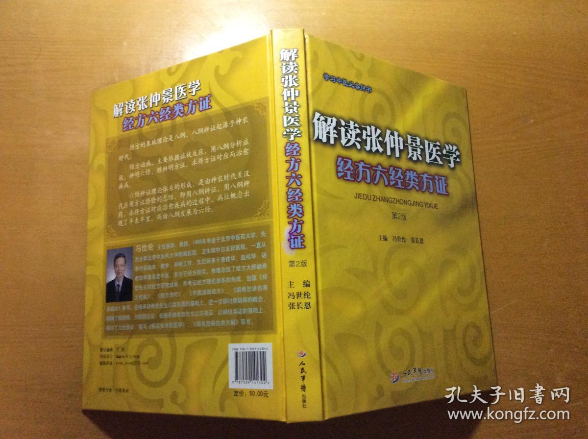 解读张仲景医学 经方六经类方证