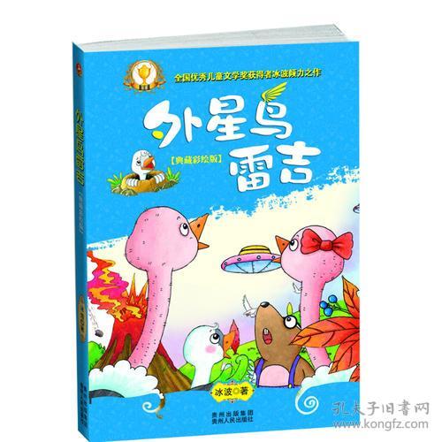 外星鸟雷吉_冰波 著_孔夫子旧书网