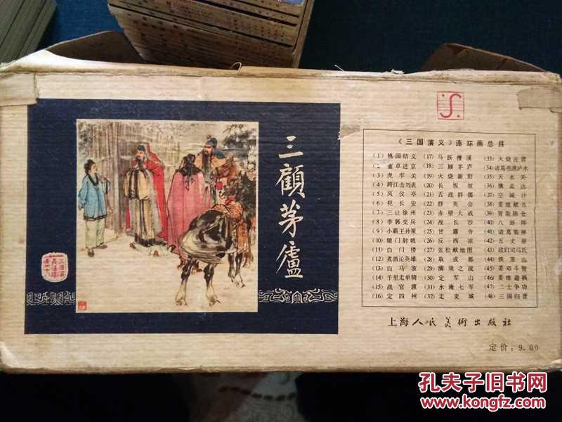 三国演义83版盒装48本全套连环画
