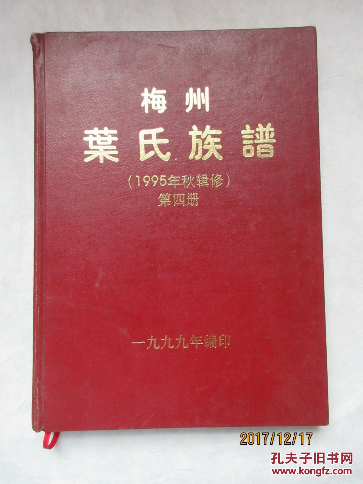 梅州叶氏族谱--1995年秋辑修 第四册 补遗·勘