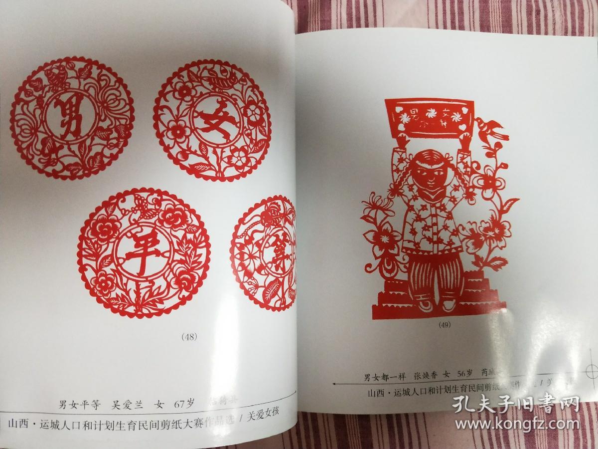 山西·运城人口和计划生育民间剪纸大赛作品选