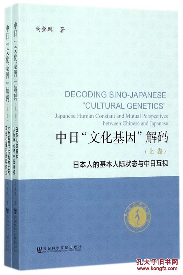 中日文化基因解码-(上下卷)