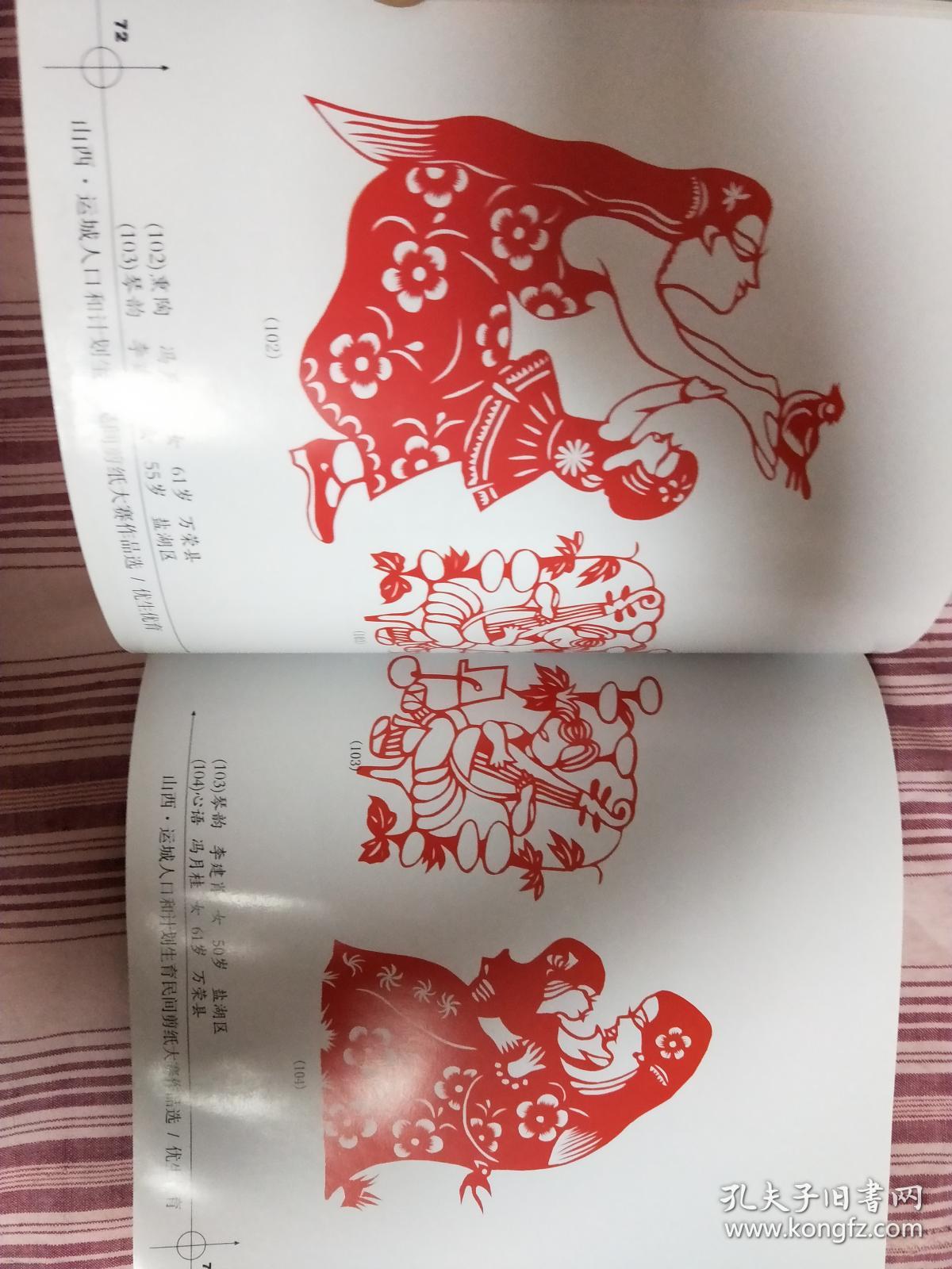 山西·运城人口和计划生育民间剪纸大赛作品选