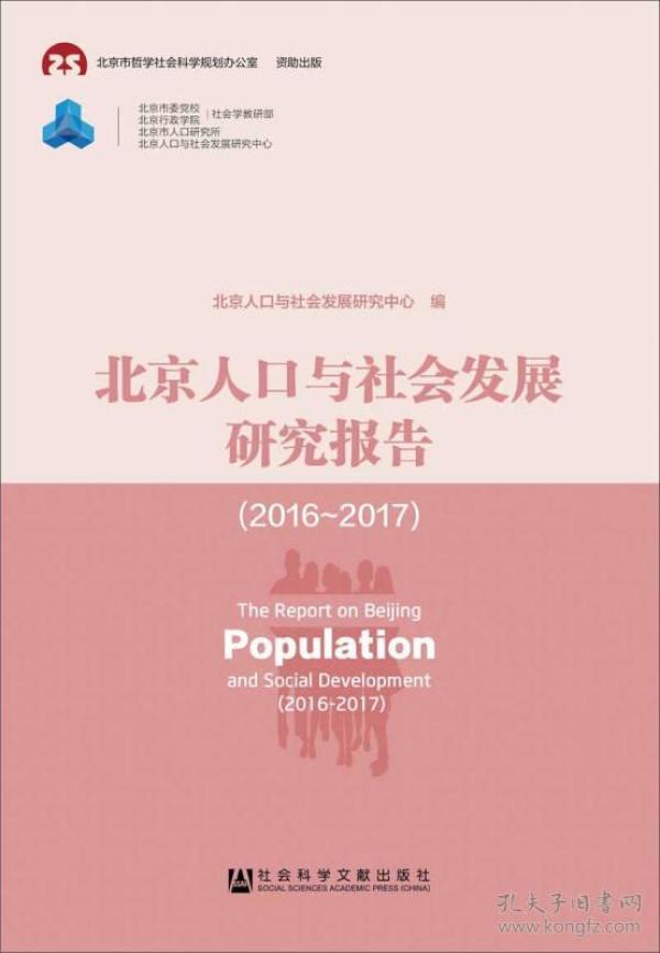 北京人口发展研究报告_北京人口变化趋势图
