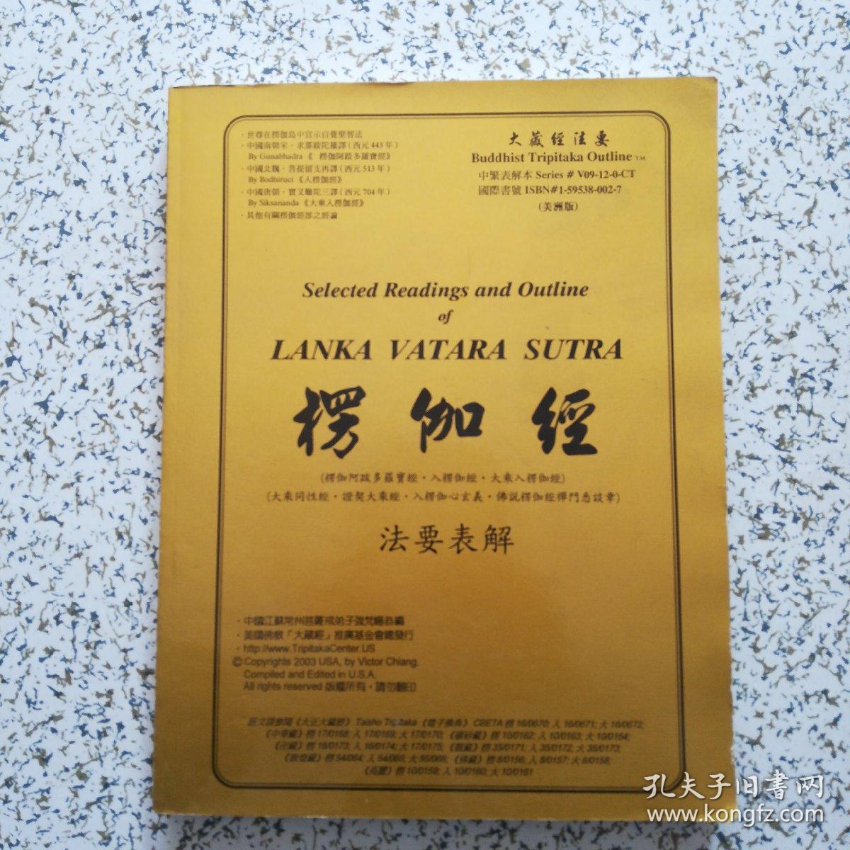 楞伽经法要表解 美洲版