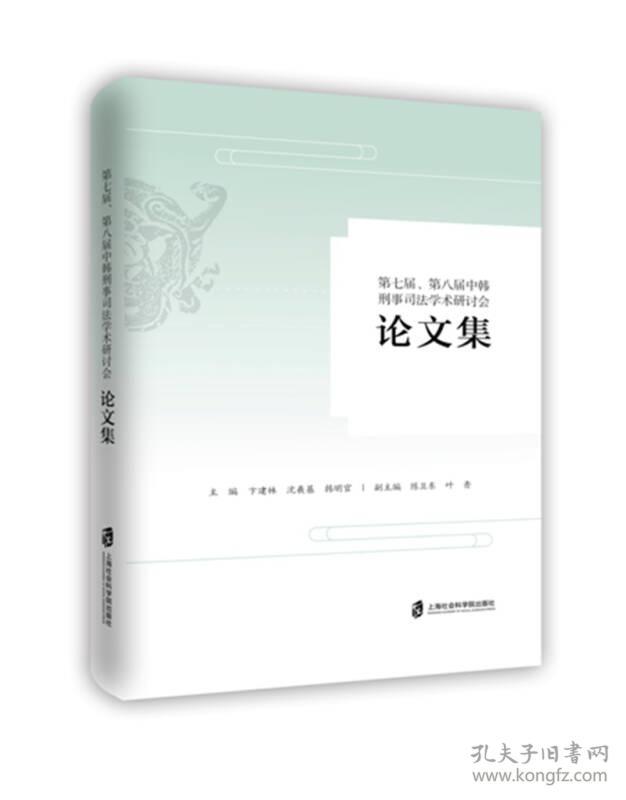 第七届、八届中韩刑事司法学术研讨会论文集