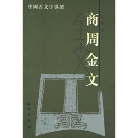 商周金文：中国古文字导读