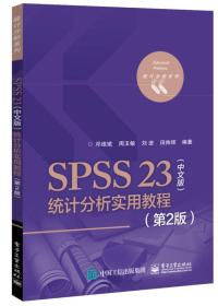 SPSS23统计分析实用教程