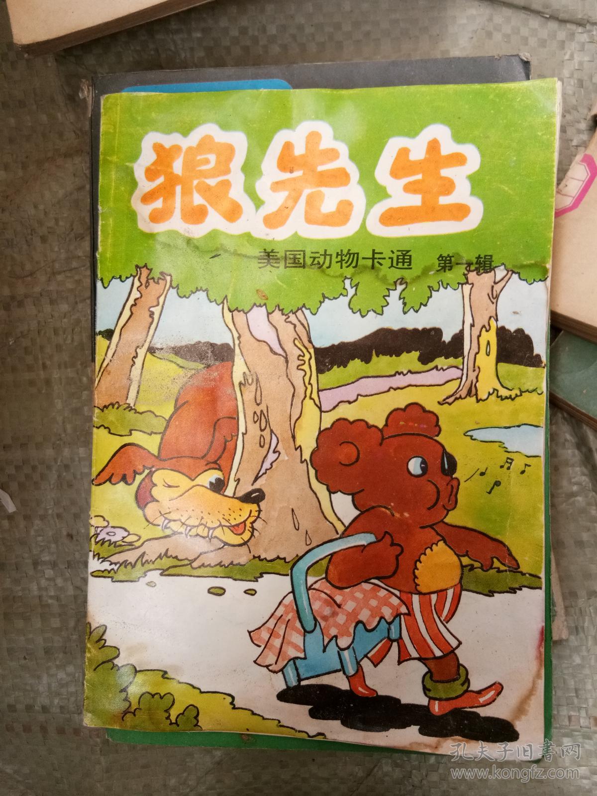 狼先生(美国动物卡通 第一辑)