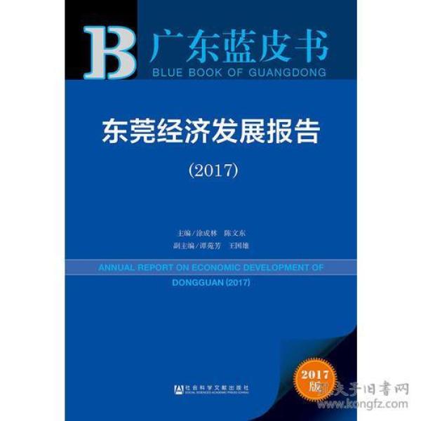 2019东莞经济发展_2019年1月6日第十一届东莞经济年会隆重开幕