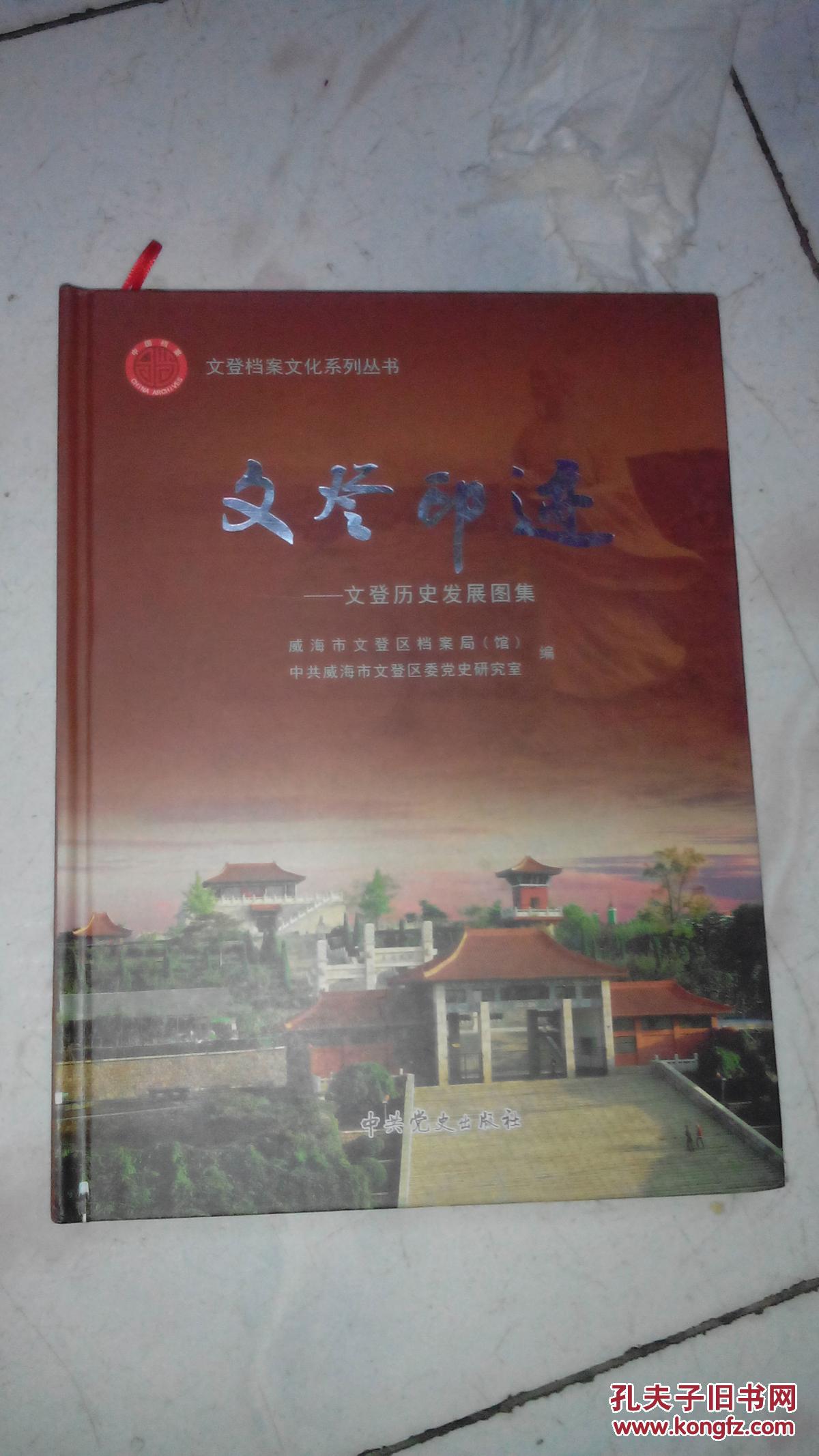 文登印迹-文登历史发展图集 孔网孤本【文登经典书籍大量老照片 文登