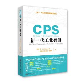 CPS：新一代工业智能（全新正版）