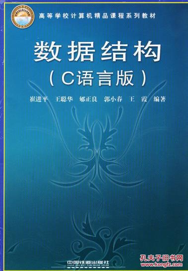 数据结构(c语言版高等学校计算机精品课程系列教材)