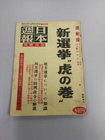 日本周报  新选举 虎之卷 昭和三十年