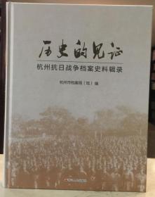 历史的见证杭州抗日战争档案史料9787213085345