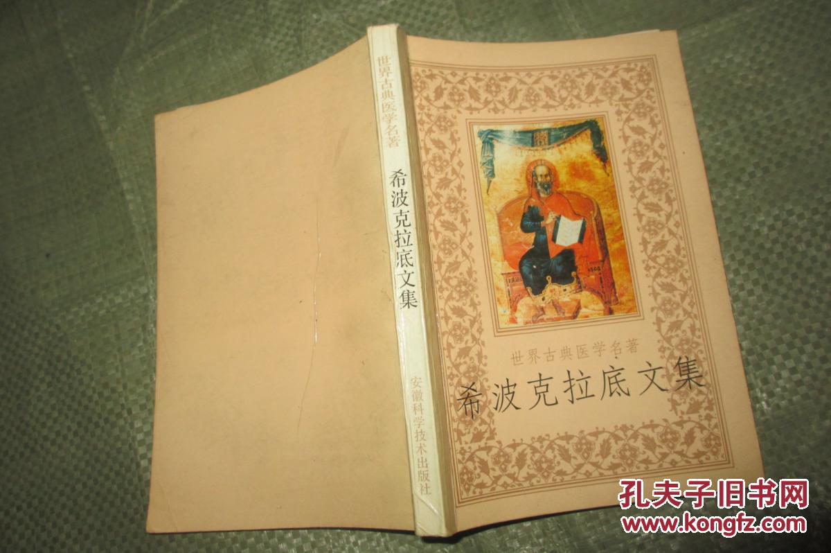 希波克拉底文集(祖述宪用书,内有其笔记 1990
