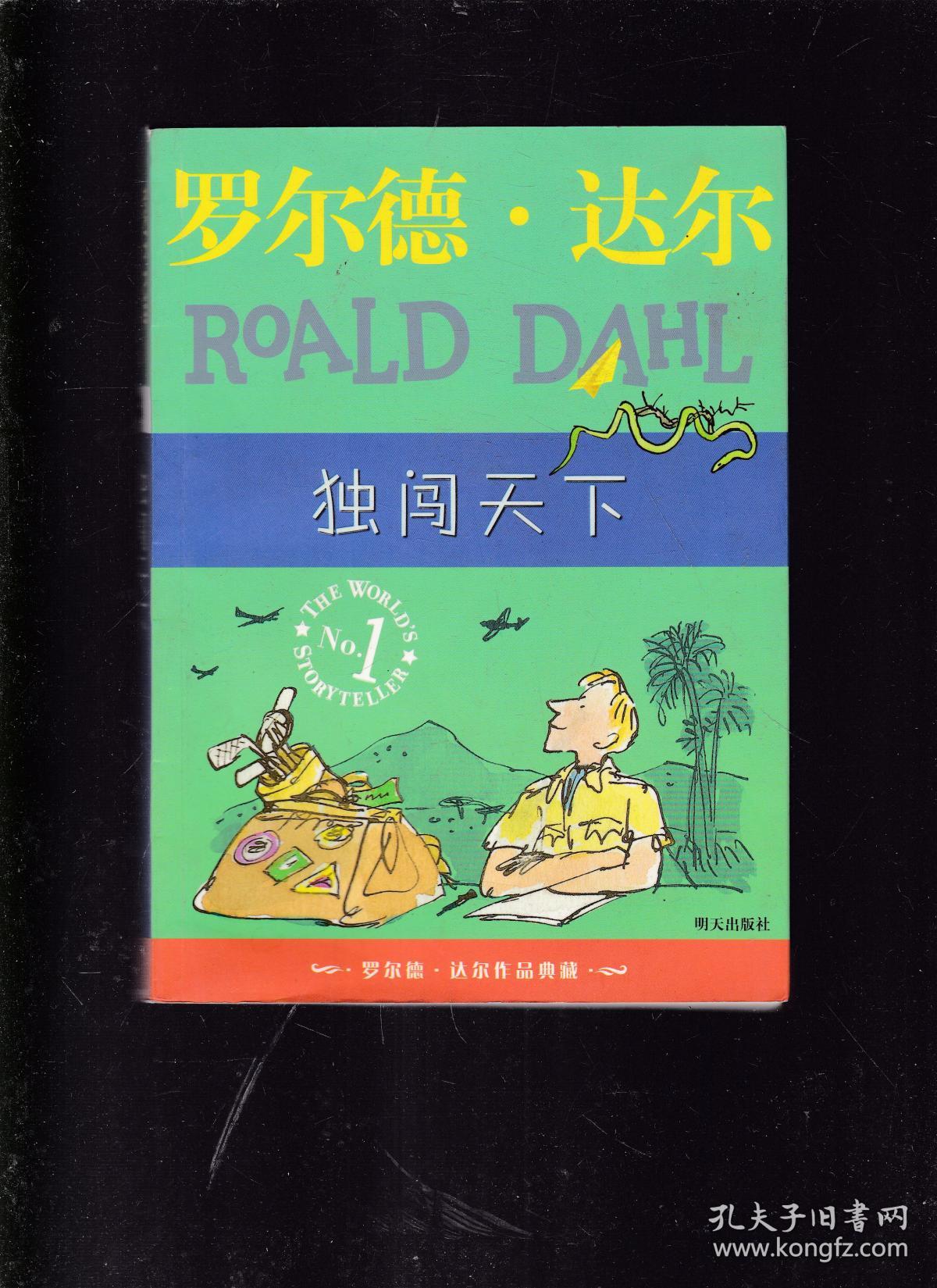 独闯天下:罗尔德·达尔作品典藏