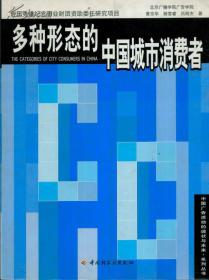 中国广告活动的现状与未来·系列丛书：多种形态的中国城市消费者