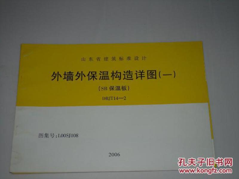 山东省建筑标准设计 外墙外保温构造详图(三)专
