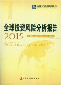 全球投资风险分析报告（2015）