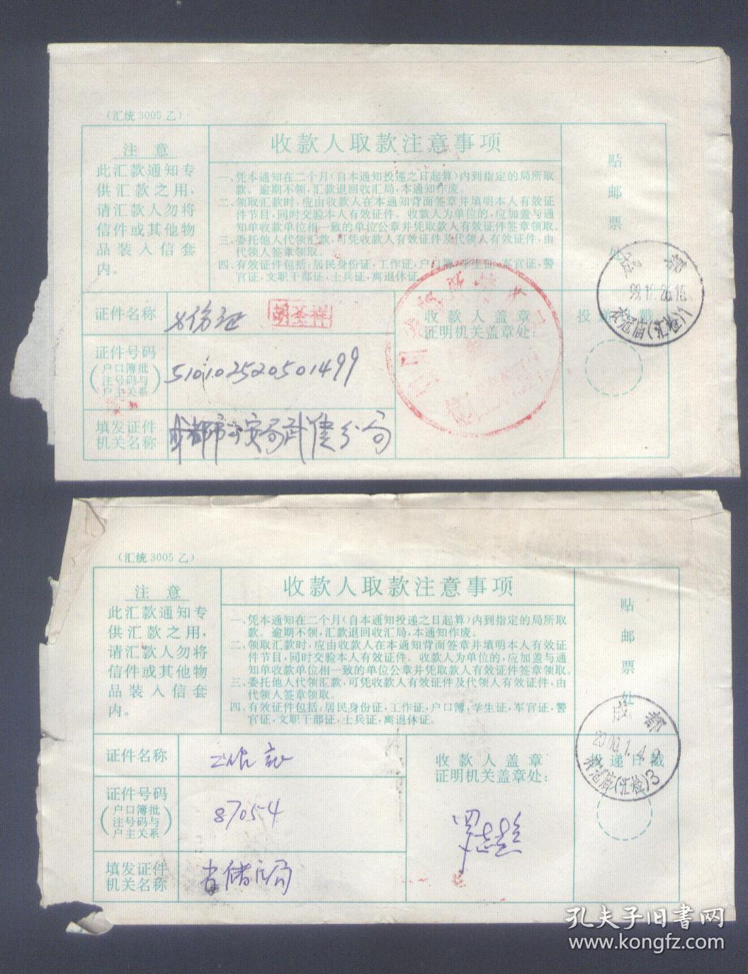 中国人民邮政汇款通知(邮政公事)8份