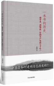 一本書的歷史：胡喬木、胡繩談〈中國***的七十年〉（精裝本）