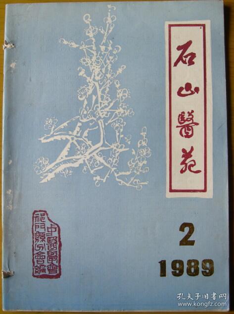 刊物)《石山医苑》(89年二期总第11期)中医学